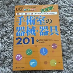 決定版!手術室の器械・器具201 見分け方・使い方・渡し方のチエとワザがまるわ…