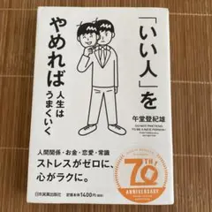 「いい人」をやめれば人生はうまくいく