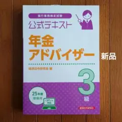 【新品未使用】公式テキスト 年金アドバイザー3級 2025年度受験用