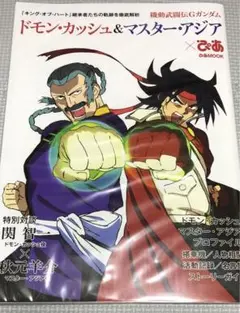 ぴあ 機動武闘伝Ｇガンダム ドモン・カッシュ＆マスター・アジア