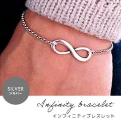 シンプル ペア ユニセックス シルバー インフィニティ ブレスレット