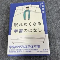 眠れなくなる宇宙のはなし