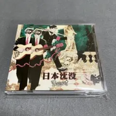 R指定　日本沈没