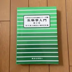 生物学入門