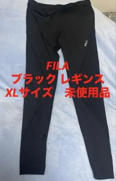 FILA ブラック レギンス XLサイズ　未使用品