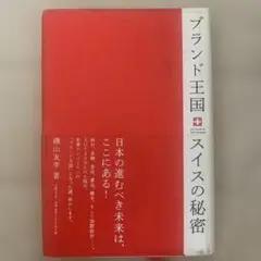 ブランド王国スイスの秘密