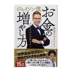 ジェイソン流 お金の増やし方