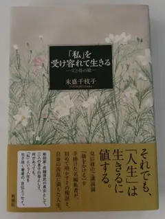 「私」を受け容れて生きる 末盛千枝子