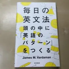 毎日の英文法 頭の中に「英語のパターン」をつくる