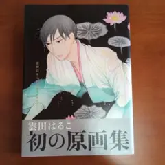 雲田はるこ原画集