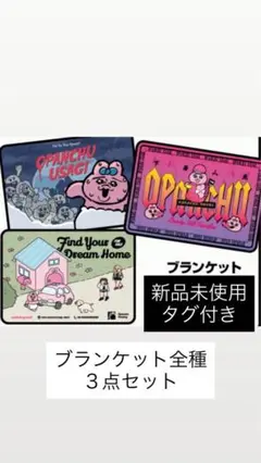 【新品未使用タグ付】おぱんちゅうさぎ（可哀想に！）ブランケット３点セット