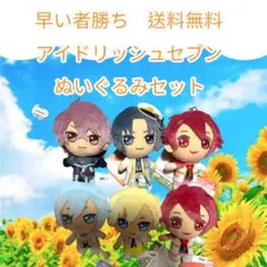 早い者勝ち　アイドルリッシュセブン ぬいぐるみセット