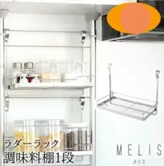 アーネスト MELIS ラダーラック 調味料棚1段　送料無料