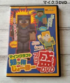 マインクラフト 知っ得じょーほー　アツ盛 DVD