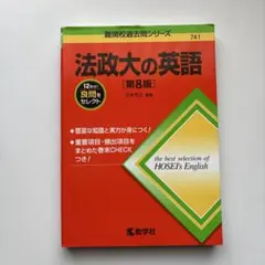 法政大の英語 [第8版]