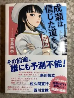 成瀬は信じた道をいく
