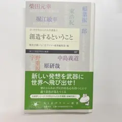 創造するということ ちくまプリマー新書