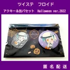ツイステ　フロイド・リーチ　Halloween2022アクキー＆缶バセット