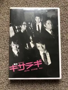 舞台 キサラギ 2010 STAGE Ver.