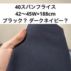 40スパンフライス黒（42〜45W×188cm）薄手ブラック？ダークネイビー？