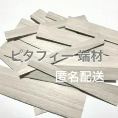お試し ピタフィー 端材 18枚 LPF521 ウォールナット