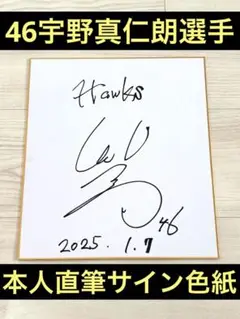 46宇野　真仁朗選手　直筆サイン色紙　福岡ソフトバンクホークス　入寮初日サイン
