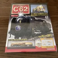 ４.ディアゴスティーニ 蒸気機関車C62を作る 全100巻 68～84等 蒸気機関車C62を作る｜定期購読 - 雑誌のFujisan