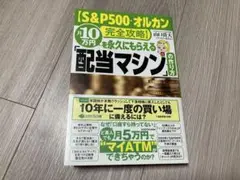 月１０万円を永久にもらえる「配当マシン」の作り方　Ｓ＆Ｐ５００・オルカン完全攻略