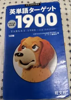 英単語ターゲット1900 : 大学入試出る順
