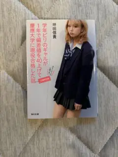 学年ビリのギャルが1年で偏差値を40上げて慶應大学に現役合格した話