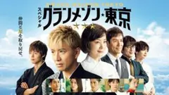 スペシャルドラマ「グランメゾン東京」　木村拓哉　DVD