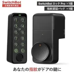 SwitchBot　スイッチボット スマートロックPro 指紋認証パッドセット