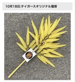 阪神タイガース　オリジナル福笹　2023