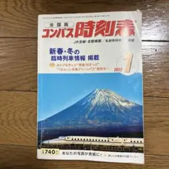全国版 コンパス時刻表 2022年1月号