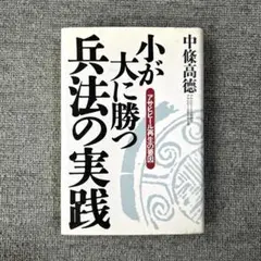 小が大に勝つ兵法の実践 アサヒビール再生の要因