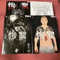 惨家　2 3 4 5巻　4冊セット　レンタルリユース　井上三太