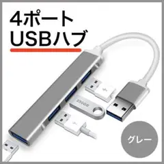 USBハブ 持ち運び簡単 拡張機能 4ポート グレー 最大伝送速度 超軽量