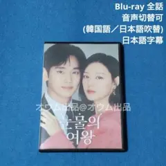 【BD】涙の女王 (吹替付)