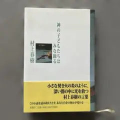 村上春樹 「神の子どもたちはみな踊る」 単行本(ソフトカバー) 中古