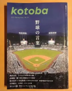 kotoba 2025年春号 No.59　野球の言葉