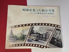 レアモノ　　仙台市電50年史　美品 Yahoo!オークション -「仙台市電」の落札相場・落札価格