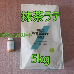 【訳あり】 ウエイトゲイナー 抹茶ラテ + ビタミンDエリート
