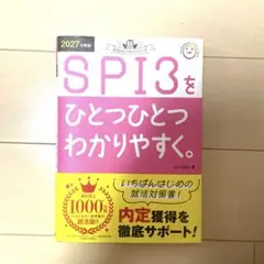 SPI3 2027年度版