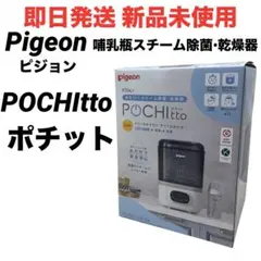 【即日発送 新品未使用】ピジョン ポチット 哺乳瓶スチーム除菌•乾燥器