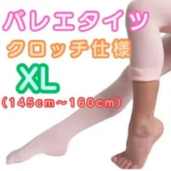 バレエタイツ XLサイズ ベビーピンク クロッチ仕様 穴あき マチあり