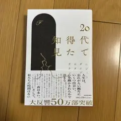 20代で得た知見 KADOKAWA