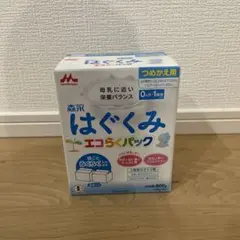 【未開封】はぐくみ　詰め替え用