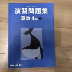四谷大塚⭐︎演習問題集 算数 4年 上　2025年度版匿名配送