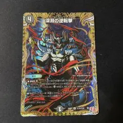 深淵の逆転撃シークレット