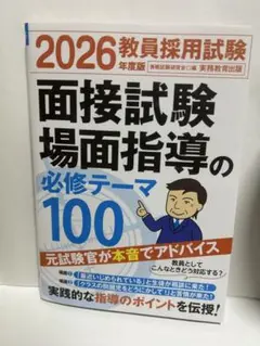 2026年 教員採用試験 面接試験場面指導の必修テーマ100